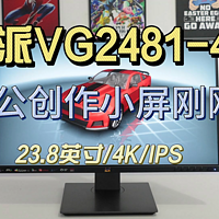 优派VG2481-4K，小屏办公刚刚好！