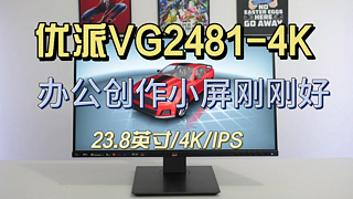 优派VG2481-4K，小屏办公刚刚好！
