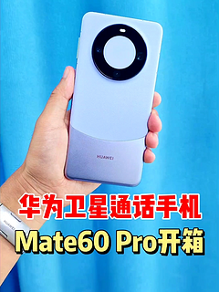 能打卫星电话的华为Mate60 Pro开箱评测