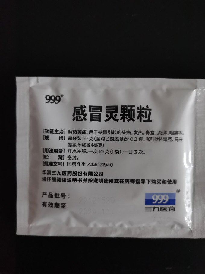 三九感冒用药