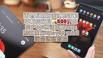 再也不用将淘汰的手机、平板给父母，500元内，国产4G通话平板电脑：酷比魔方iPlay50 mini 满是诚意的爱