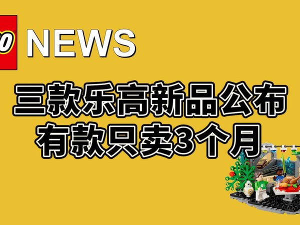 三款乐高新品公布，竟然还有款只卖3个月