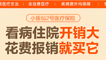 百万医疗险搭配小医仙2号，真能做到看病不花钱？