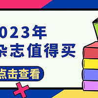 都2023年了，你还会考虑订阅杂志么？多种类优秀杂志推荐