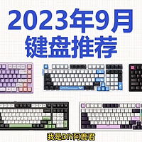 2023年9月机械键盘推荐，各价位，各配列卷