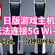  日版游戏主机（PS5、Xbox、Switch）无法连接5G Wi-Fi？小问题，一分钟即可搞定　