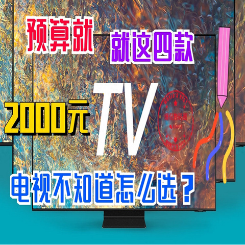 预算2000元以内，买家用电视，建议大家首选这四款55英寸电视