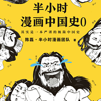 半小时漫画中国史：史上最有趣最易懂的中国史入门书