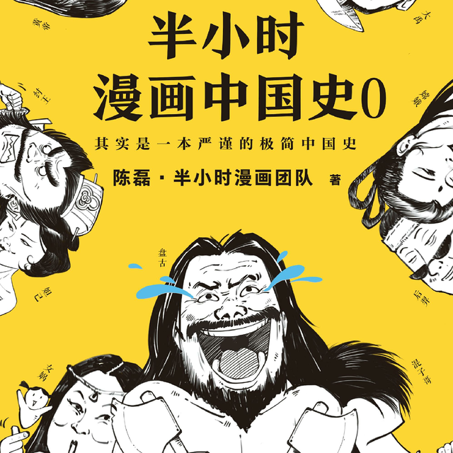 半小时漫画中国史:史上最有趣最易懂的中国史入门书