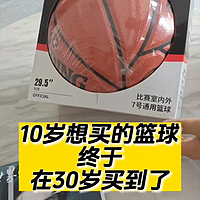 10岁想买的篮球，终于在30岁买到了
