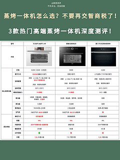 蒸烤一体机怎么选？3款高端蒸烤箱测评🔥