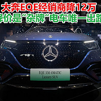 大奔 EQE 降 12 万，降价是“杂牌”电车出