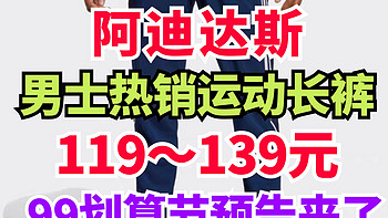 阿迪达斯新一轮活动9月6日开始！男士运动裤低至119元！限时3天～