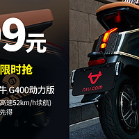 生活好优惠 篇168：3699元 限地区：Niu Technologies 小牛G400动力版  2000W电机 / 10