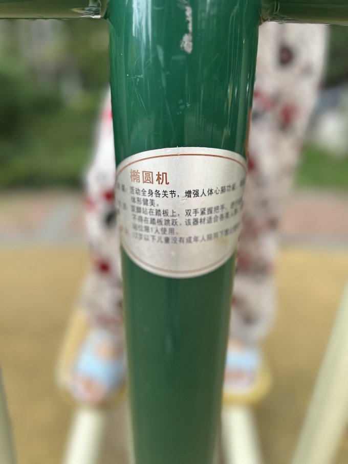 椭圆机