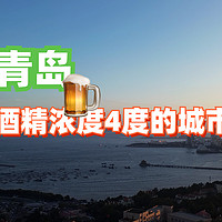 国内旅游 篇一：全家出行记录：青岛，一个酒精浓度4度的城市！