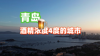 国内旅游 篇一：全家出行记录：青岛，一个酒精浓度4度的城市！