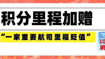 酒店机票攻略 篇三十：1000刷卡金！东航/南航/国泰/洲际/飞猪积分加赠，还有一家重要航司里程贬值！