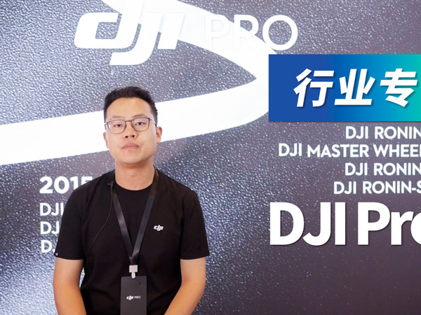大疆 DJI Pro “天地一体”影像生态体系
