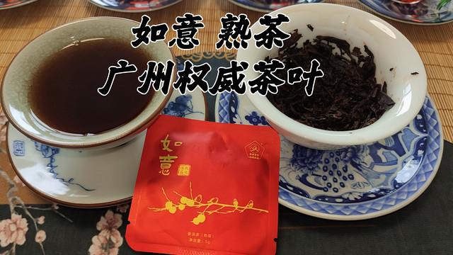 真实品茶，广州权威茶业如意熟茶