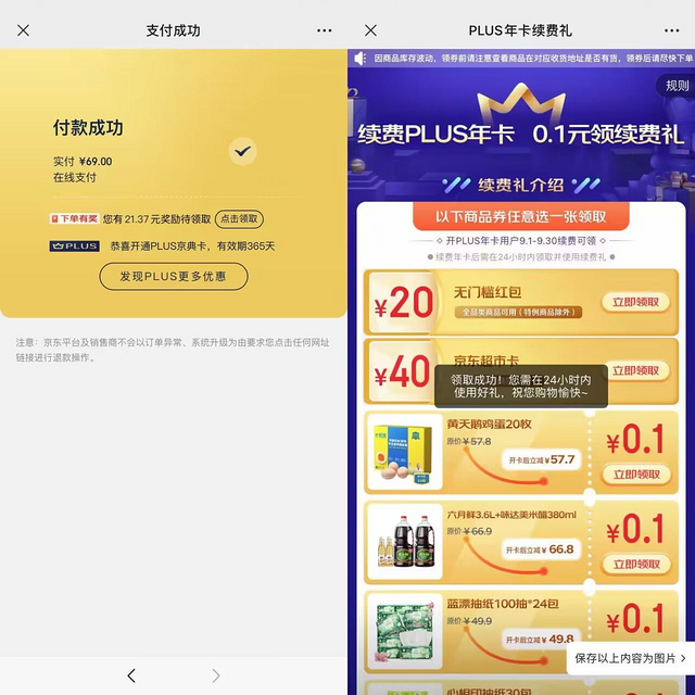 最低9.9元开通京东plus会员