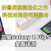 折叠屏旗舰进化之作 科技时尚的完美融合  三星Galaxy Z Flip5全面评测