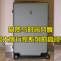 品质与时尚共舞：揭秘地平线8号大旅行家系列行李箱的高颜值与大容量
