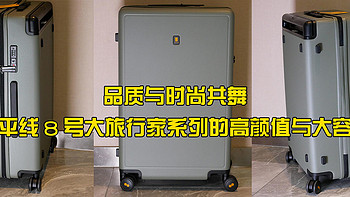 品质与时尚共舞：揭秘地平线8号大旅行家系列行李箱的高颜值与大容量