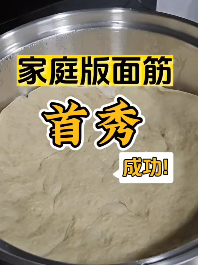 家庭版面筋“首秀”成功！
