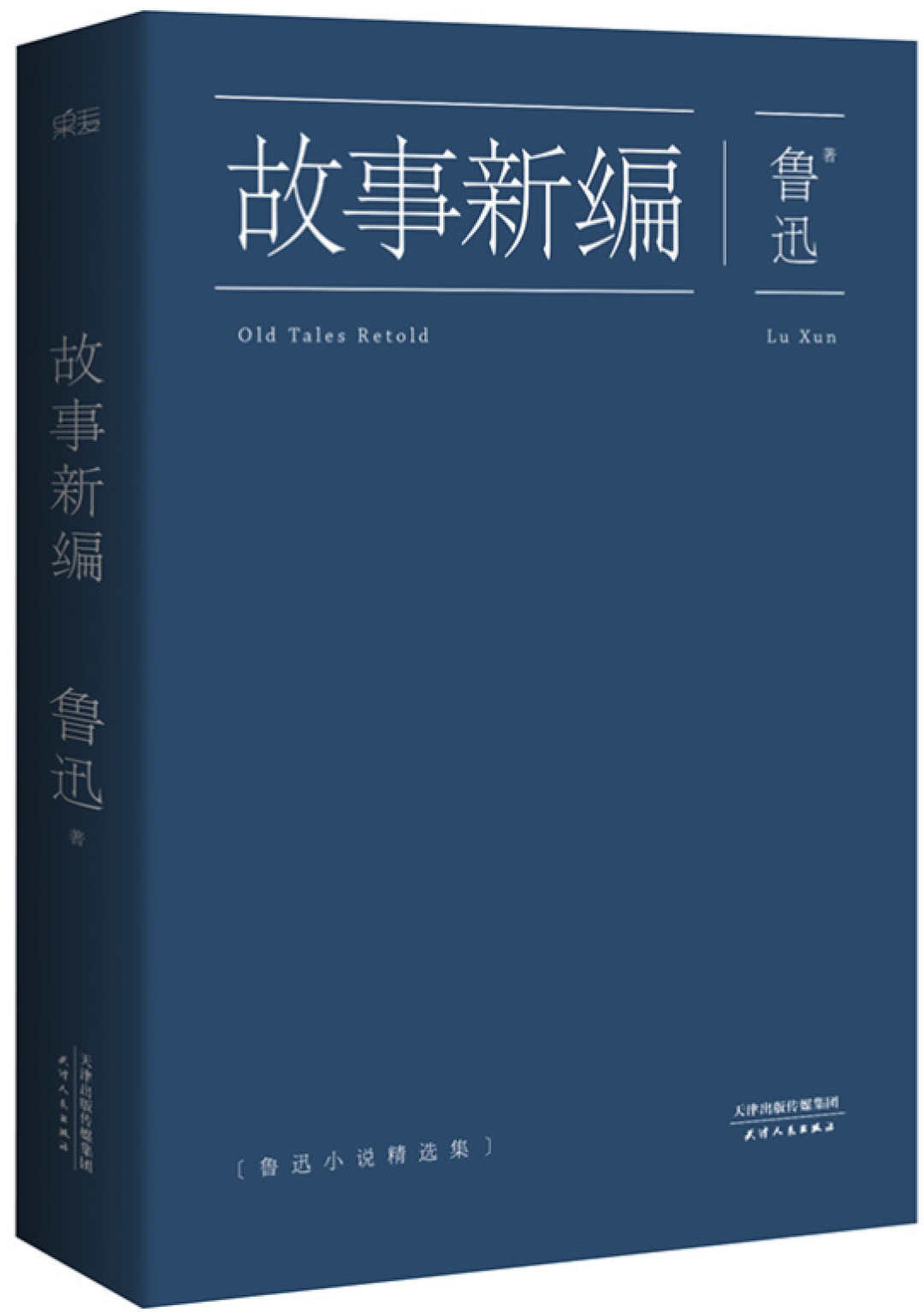 《故事新编》 鲁迅 果麦｜天津人民出版社