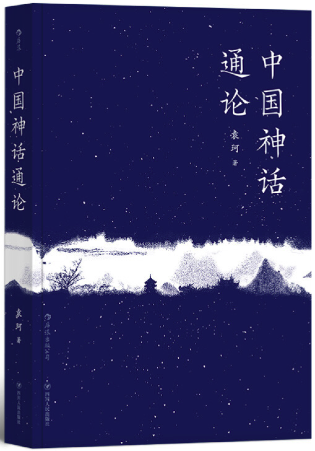 《中国神话通论》 袁珂 后浪｜四川人民出版社