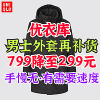 手慢无！799降至299元优衣库男士大衣突然上架！有需要速度！