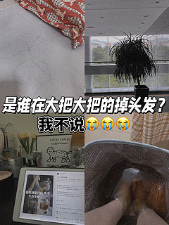 九月秋风似剪刀，头发掉得心慌慌😰