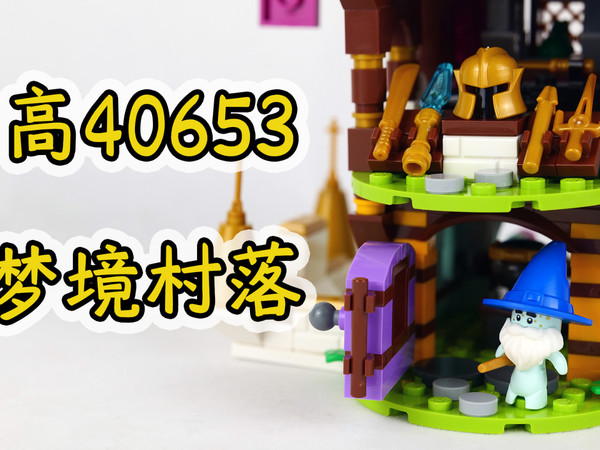乐高新品:乐高梦境城猎人系列梦境村