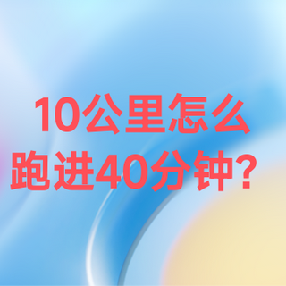 进阶大神养成计划,10公里怎么突破40分钟?