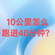 进阶大神养成计划，10公里怎么突破40分钟？