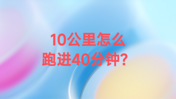 进阶大神养成计划，10公里怎么突破40分钟？