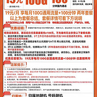 中国联通19 元/月  100G 流量，两年套餐
