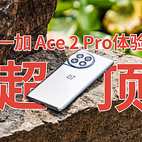 超顶！24GB+1TB一加 Ace 2 Pro 全面体验