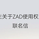  极氪 001 车主发表联名信：因赠送 ZAD 被“差异对待”，感觉被背刺了　