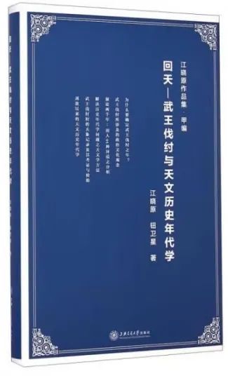 《回天：武王伐纣与天文历史年代学》江晓原 / 钮卫星 上海交通大学出版社