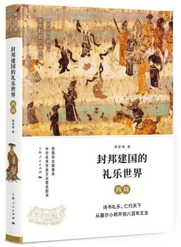 《封邦建国的礼乐世界：西周》黄爱梅 上海人民出版社