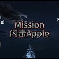 Mission：闪击苹果