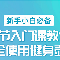 SPAX新手小白必备-2节入门课教你安全使用健身壶铃