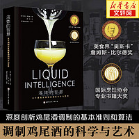 液体的智慧戴夫·阿诺德调制鸡尾酒的科学与艺术鸡尾酒经典图书酒类爱好者和调酒师的行业宝典北京科学技术出版社