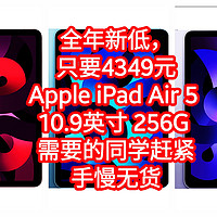 全年新低，只要4349元，Apple iPad Air 5 第五代 10.9英寸 256G ，需要的同学赶紧，手慢无货
