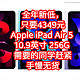 全年新低，只要4349元，Apple iPad Air 5 第五代 10.9英寸 256G ，需要的同学赶紧，手慢无货