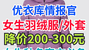 优衣库女生羽绒服599降至399元！这3件老款外套降价200-300元·有需要可以看看～