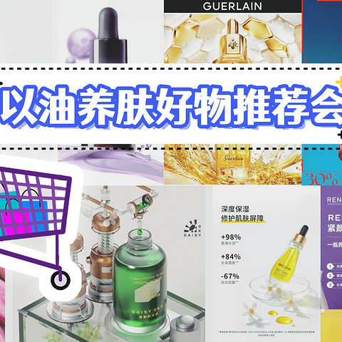 明星都在用的以油养肤产品，来告别秋冬干燥肌肤吧！