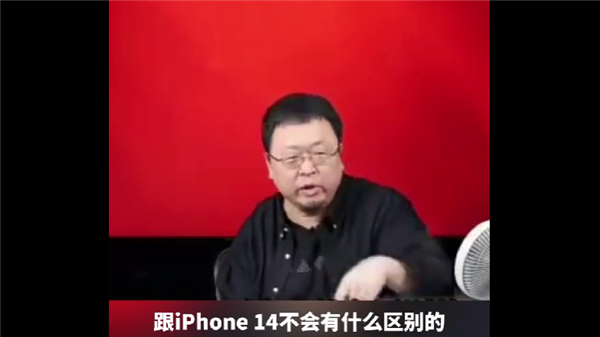 罗永浩吐槽苹果挤牙膏：iPhone 15 跟 iPhone 14 没什么区别，除了序列号变了